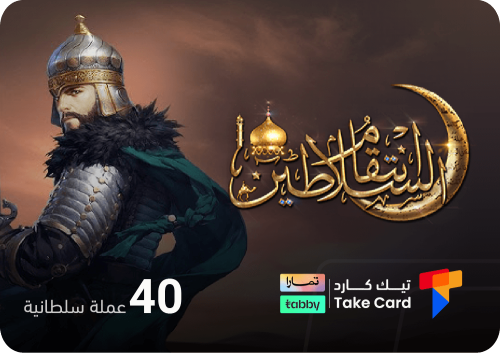 انتقام السلاطين 40 عملة السلطانية | تقسيط