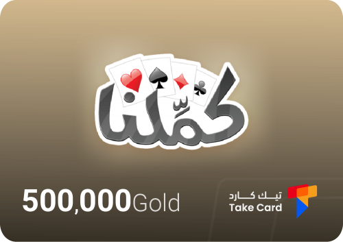 كملنا 500,000 ذهب Kammelna