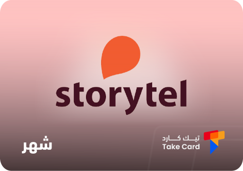 اشتراك ستوري تل شهر - Storytel