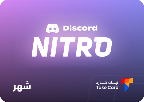 ديسكورد نيترو لمدة شهر | Discord Nitro 1 Month