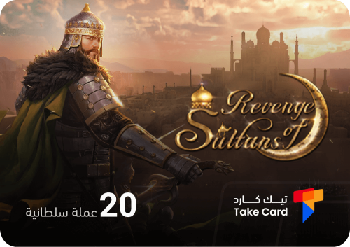 انتقام السلاطين 20 عملة السلطانية