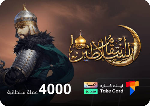انتقام السلاطين 4000 عملة السلطانية | تقسيط
