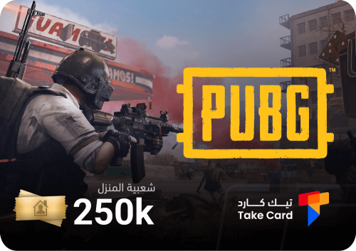 شعبية المنزل - 250 الف