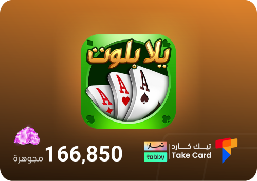 يلا بلوت وهاند 166,850 جوهرة | تقسيط