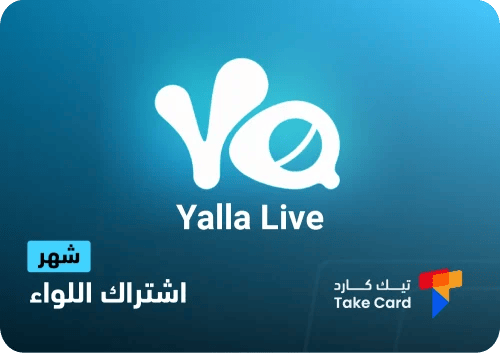 اشتراك يلا لايف اللواء لمدة شهر | Yalla Live Baron