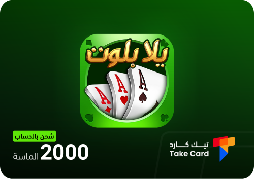 يلا بلوت وهاند 2000 جواهر بالحساب