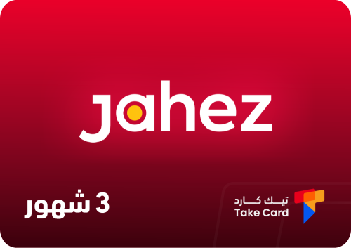 جاهز برايم لمدة 3 شهور | Jahez Prime 3 Months