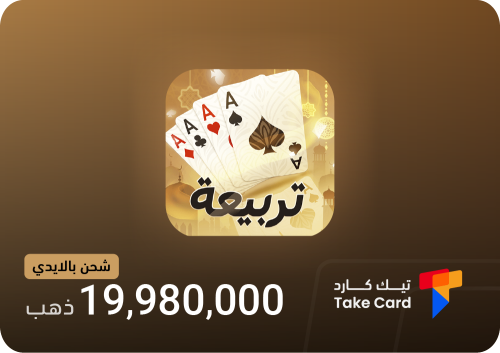 تربيعة بلوت 19,980,000 ذهب بالايدي | Tarbi3ah Balo...