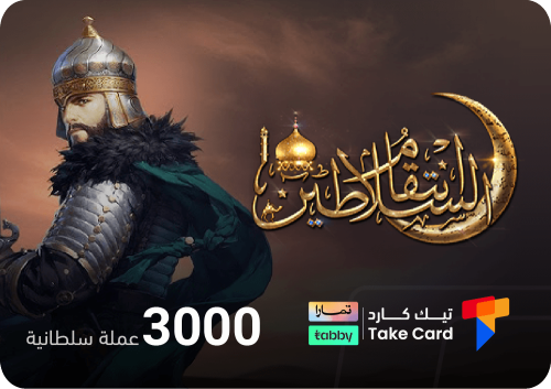 انتقام السلاطين 3000 عملة السلطانية | تقسيط