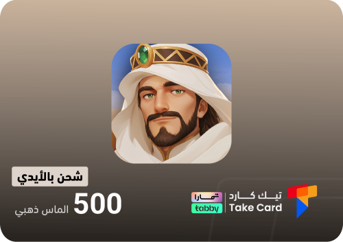 مملكة الصحراء 500 الماس ذهبي | تقسيط