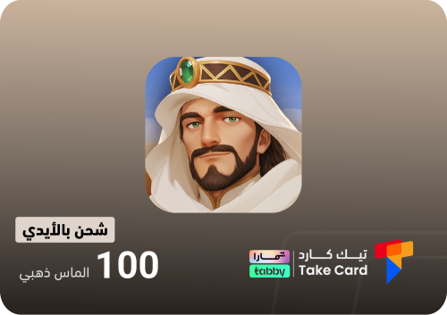 مملكة الصحراء 100 الماس ذهبي | تقسيط