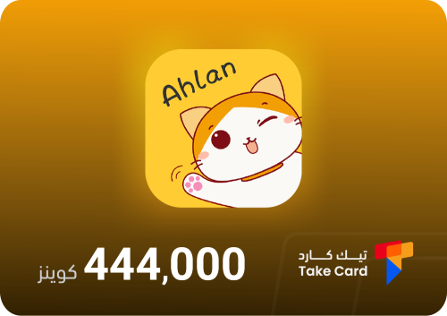 اهلن شات 444,000 كوينز | Ahlan 444,000 Coins