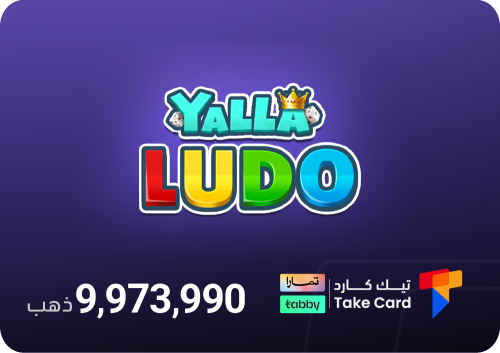 $50 ذهب يلا لودو بالايدي | تقسيط