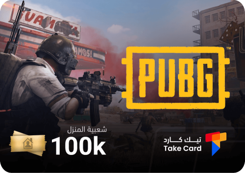 شعبية المنزل - 100 الف