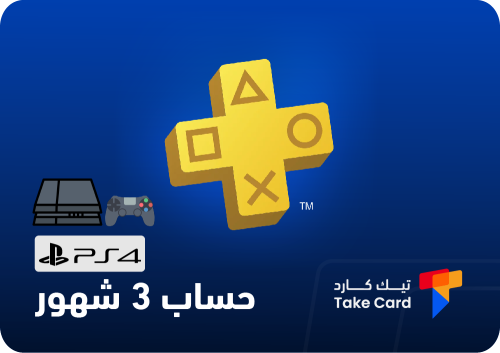 اشتراك بلس 3 شهور ( بلايستيشن 4 )