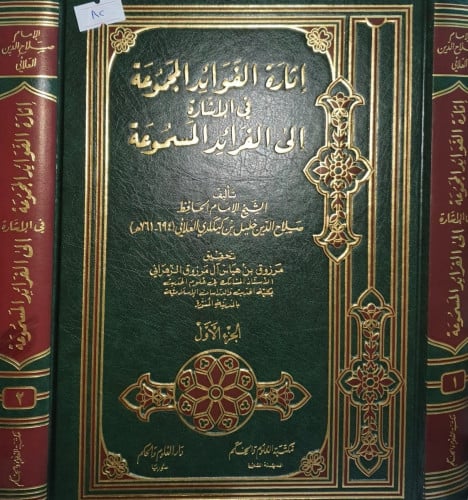 اثارة الفوائد المجموعة في الإشارة الى الفرائد المس...