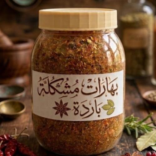 بهارات باردة مشكلة - لجميع المأكولات