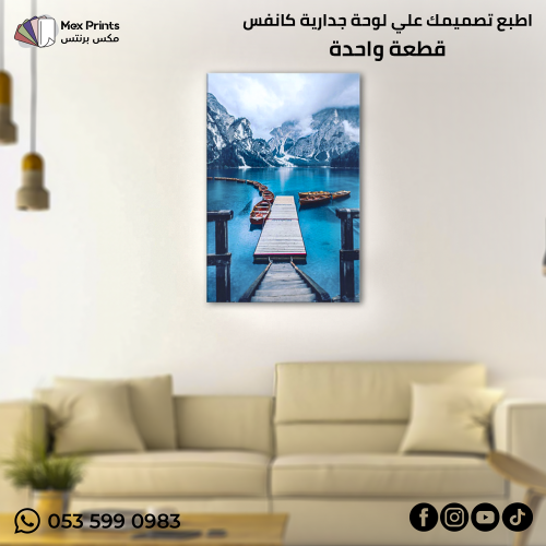 إطبع تصميمك على لوحة جدارية كانفس قطعه 1