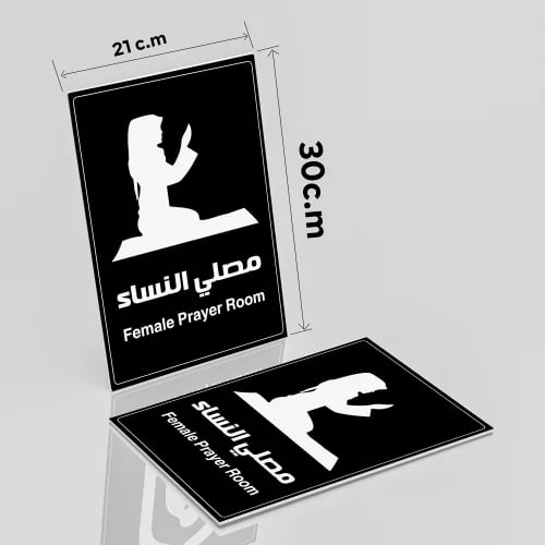 لوحة ارشادية مصلى النساء