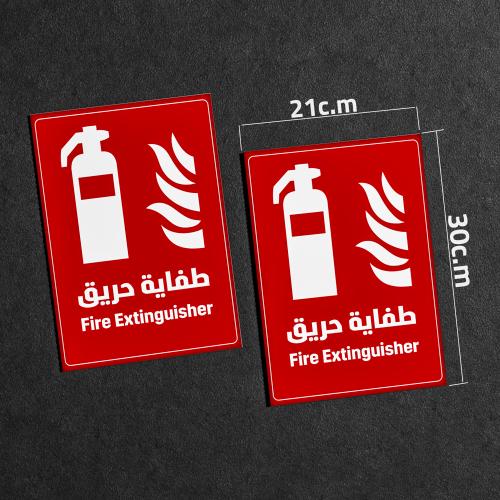 لوحة ارشادية طفاية حريق