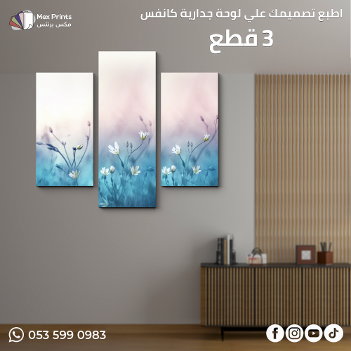 إطبع تصميمك على لوحة جدارية كانفس 3قطع