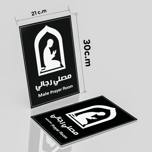 لوحة ارشادية مصلى الرحال