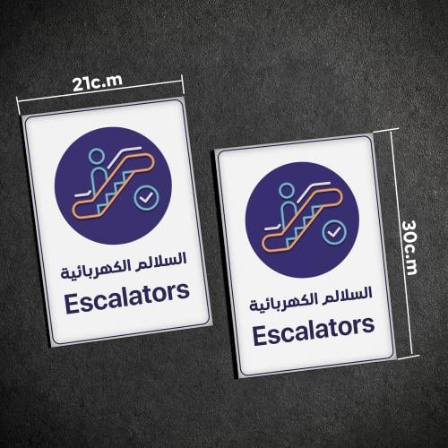 لوحة ارشادية السلالم الكهربائية