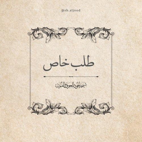 ترميم مصحف - استلام