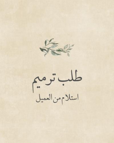 ترميم - استلام من نوف يوسف