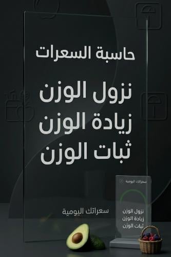 حاسبة السعرات الحرارية