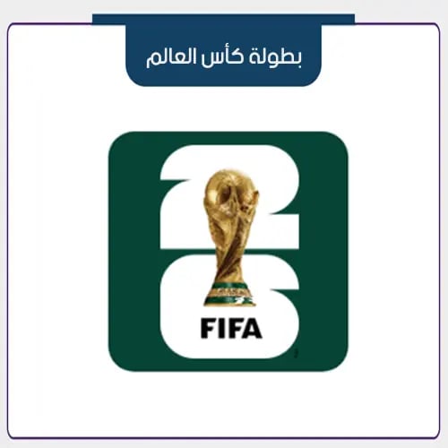 تفعيل اشتراك كاس العالم 2026 الاجهزة الخليجية
