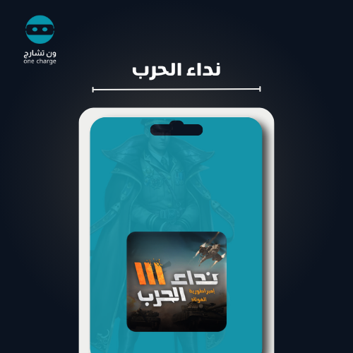 نداء الحرب 25000 رمز