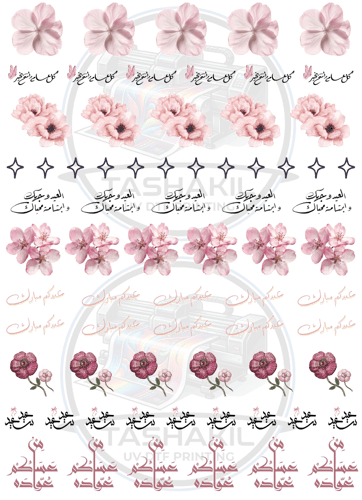 ستيكرات عيد الاضحى للفناجيل UV DTF A4