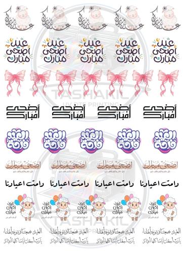 ستيكرات عيد الاضحى للفناجيل UV DTF A4