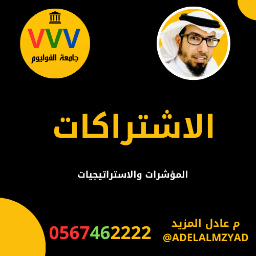 الاشتراكات