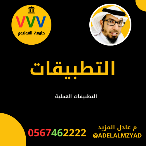 التطبيقات