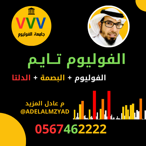 دورة الفوليوم تايم