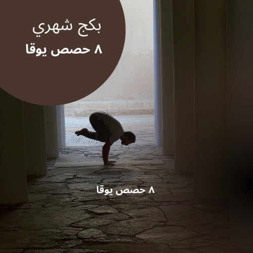 اشتراك ٨ حصص