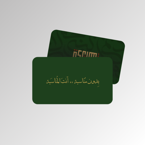 كرت إهداء “ أنت المناسبة “