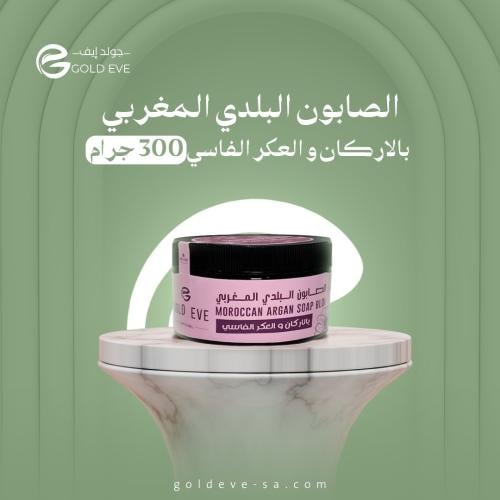 الصابون البلدي المغربي بالاركان و العكر الفاسي