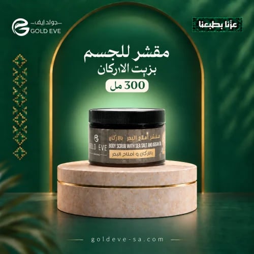 مقشر للجسم بأملاح البحر و زيت الارغان