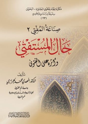 حال المستفتي واثره علي الفتوي