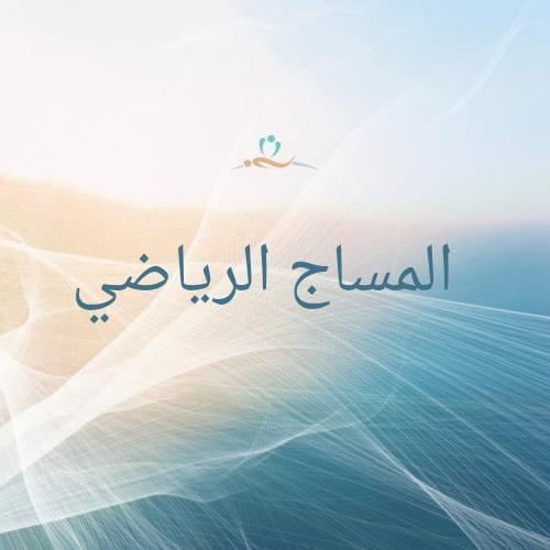 المساج الرياضي