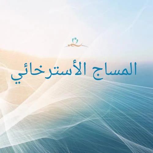 المساج الأسترخائي