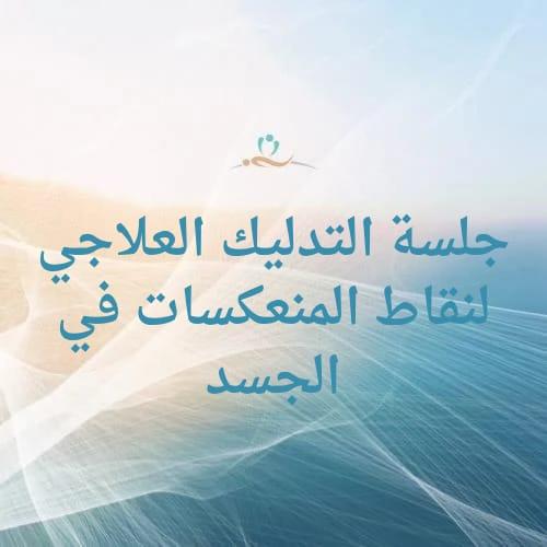 جلسة التدليك العلاجي لنقاط المنعكسات في الجسد