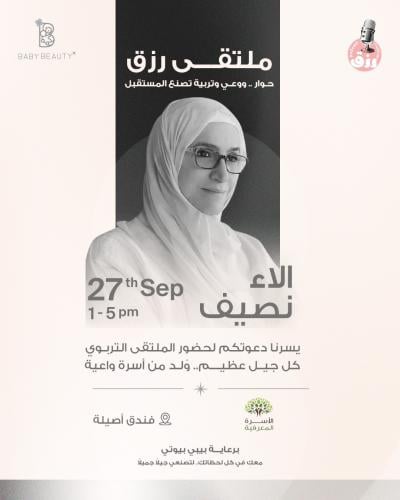 ملتقى رزق التربوي