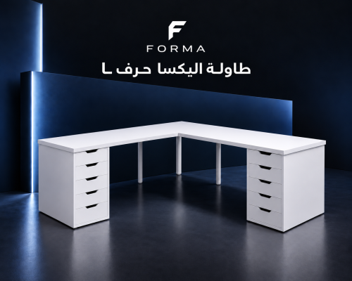 طاولة اليكس حرف ال - table alex L