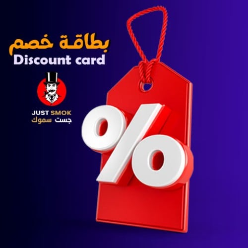 بطاقة خصم من جست سموك فئة 1500ريال