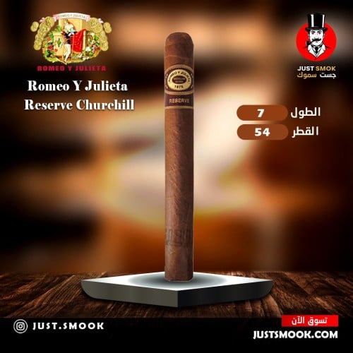 سيجار روميو جوليت Romeo Y Julieta churchill