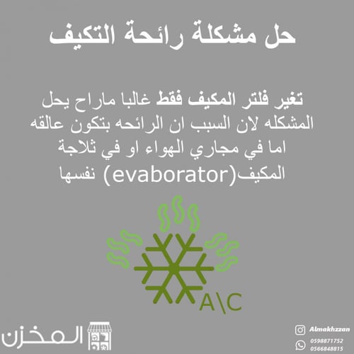 منقي ومعقم تكيف ليكومولي